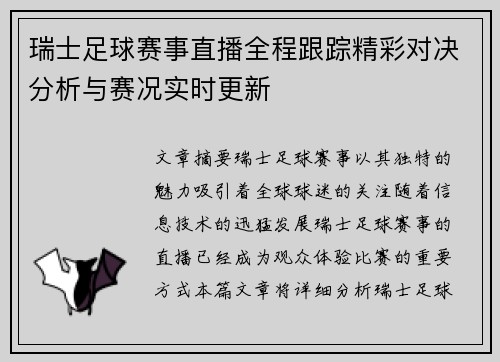 瑞士足球赛事直播全程跟踪精彩对决分析与赛况实时更新