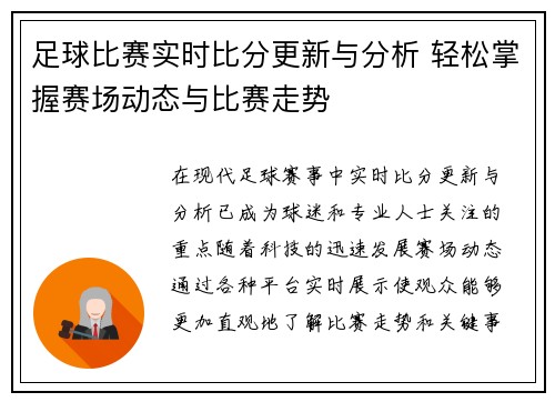 足球比赛实时比分更新与分析 轻松掌握赛场动态与比赛走势