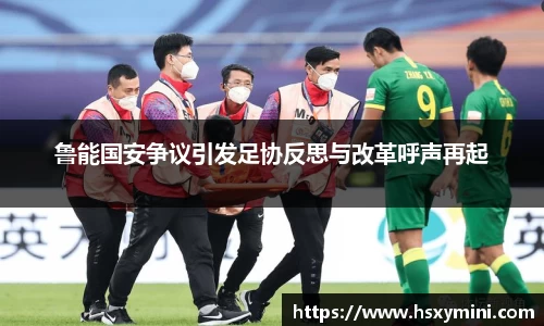 鲁能国安争议引发足协反思与改革呼声再起