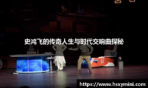 史鸿飞的传奇人生与时代交响曲探秘