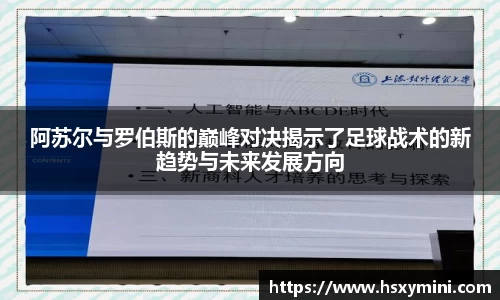 w66阿苏尔与罗伯斯的巅峰对决揭示了足球战术的新趋势与未来发展方向