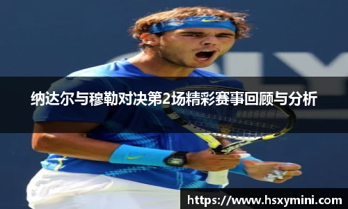w66纳达尔与穆勒对决第2场精彩赛事回顾与分析